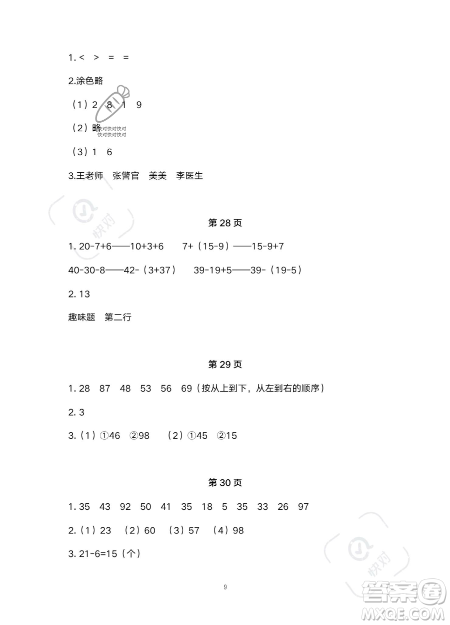 北京教育出版社2023年新課標(biāo)假期樂園暑假一年級(jí)數(shù)學(xué)通用版答案