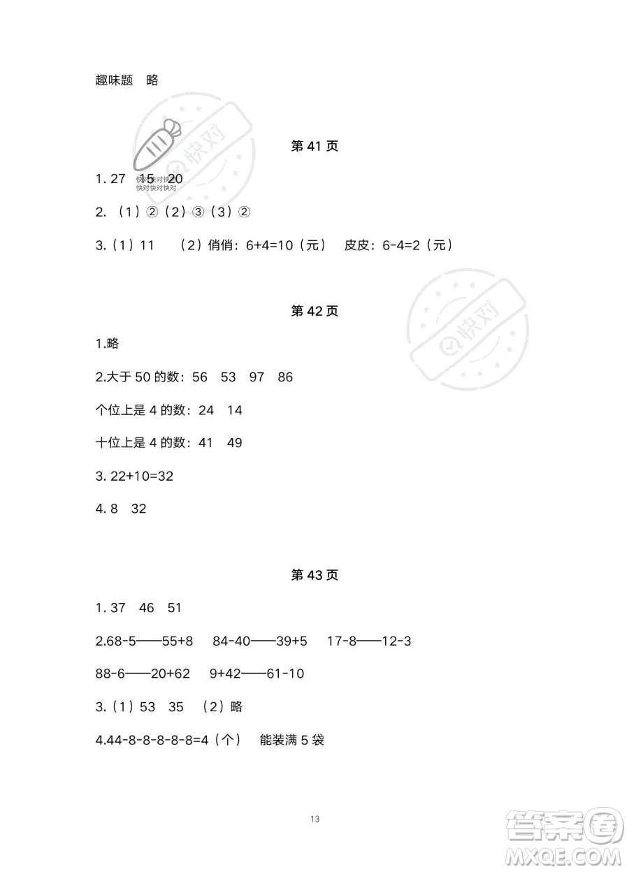 北京教育出版社2023年新課標(biāo)假期樂園暑假一年級(jí)數(shù)學(xué)通用版答案