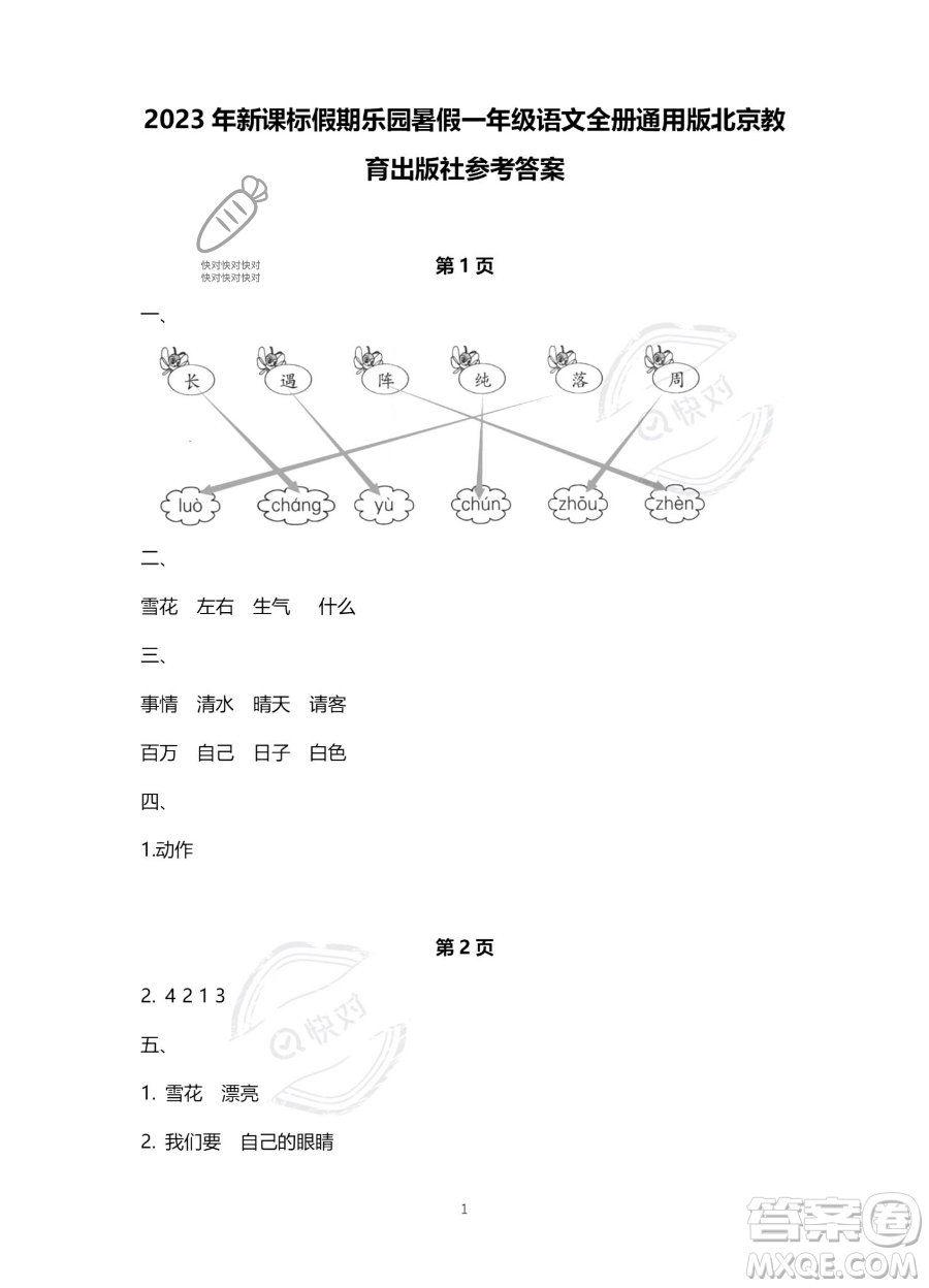 北京教育出版社2023年新課標(biāo)假期樂園暑假一年級語文通用版答案