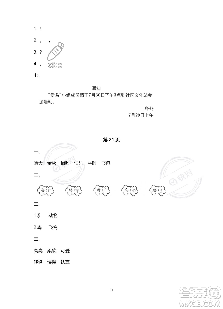 北京教育出版社2023年新課標(biāo)假期樂園暑假一年級語文通用版答案