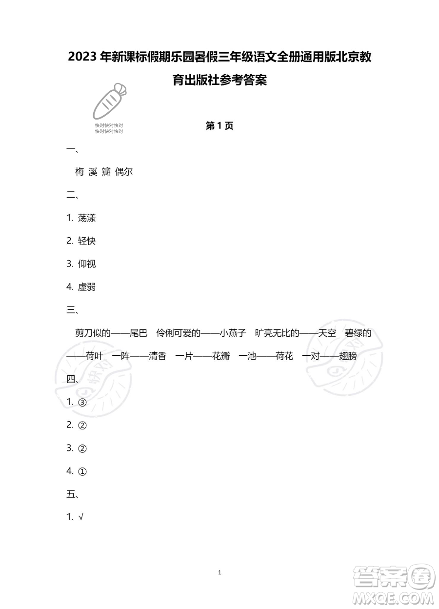 北京教育出版社2023年新課標假期樂園暑假三年級語文通用版答案