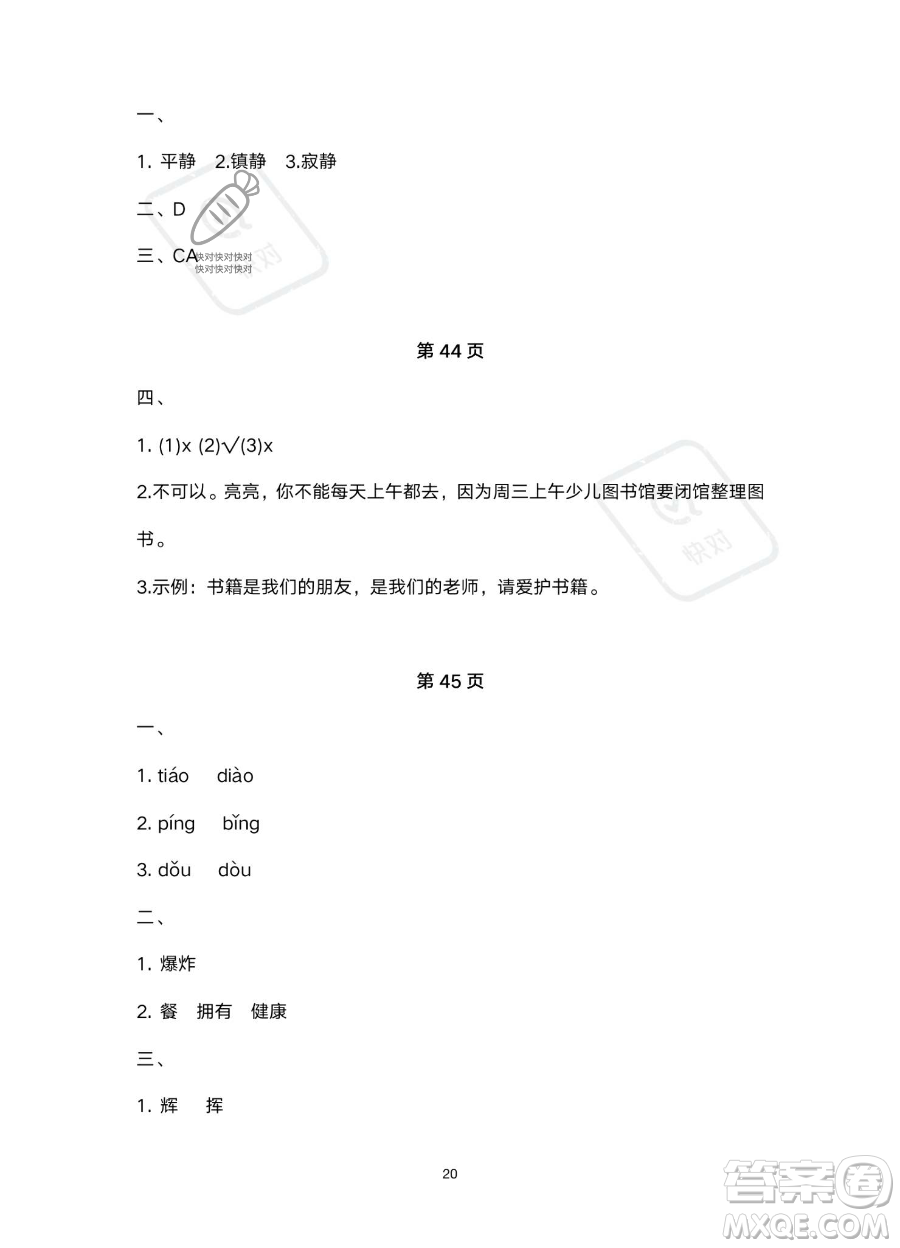 北京教育出版社2023年新課標(biāo)假期樂(lè)園暑假四年級(jí)語(yǔ)文通用版答案