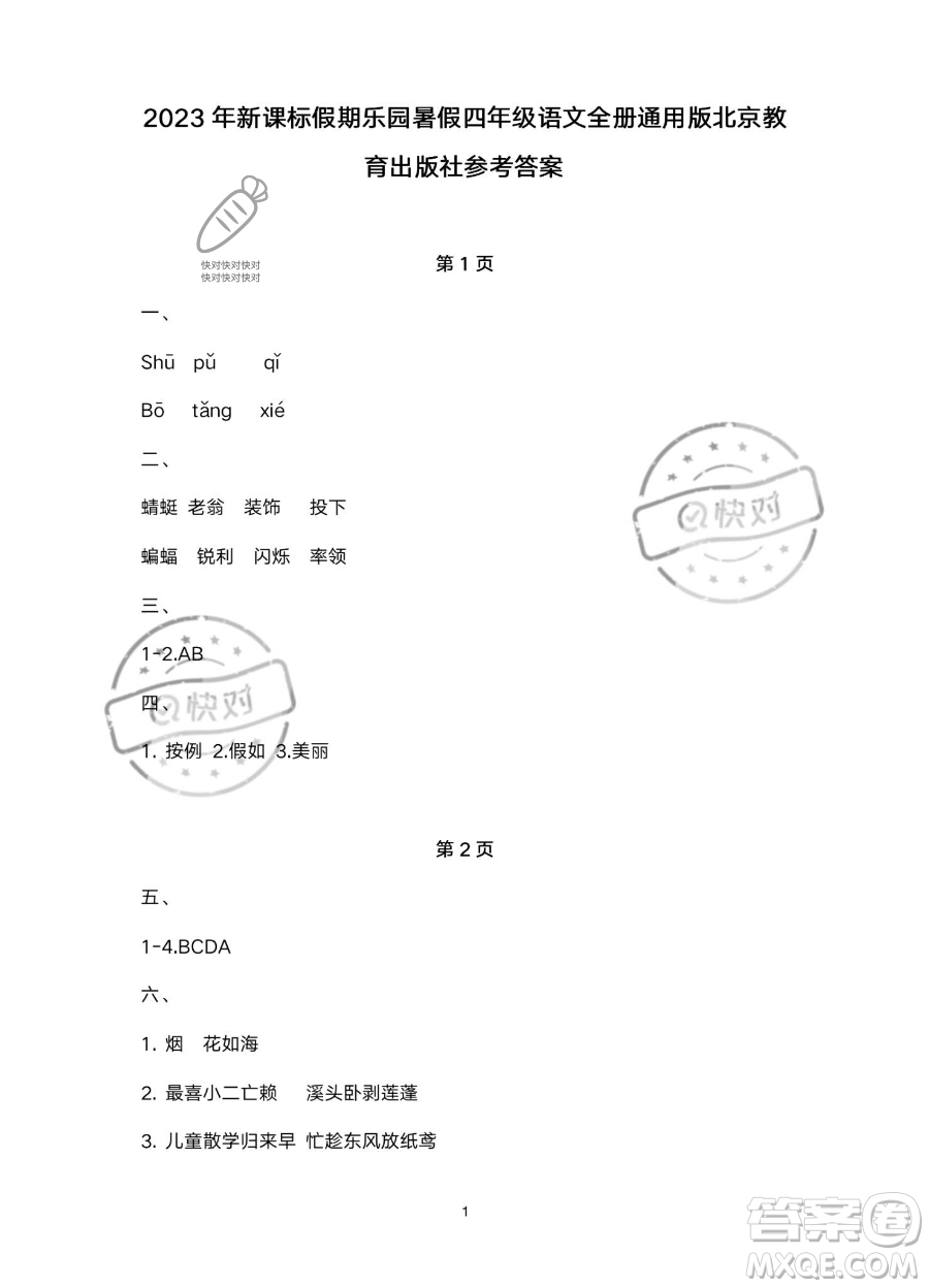 北京教育出版社2023年新課標(biāo)假期樂(lè)園暑假四年級(jí)語(yǔ)文通用版答案