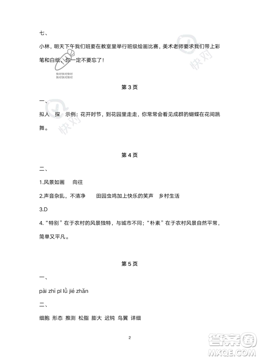 北京教育出版社2023年新課標(biāo)假期樂(lè)園暑假四年級(jí)語(yǔ)文通用版答案