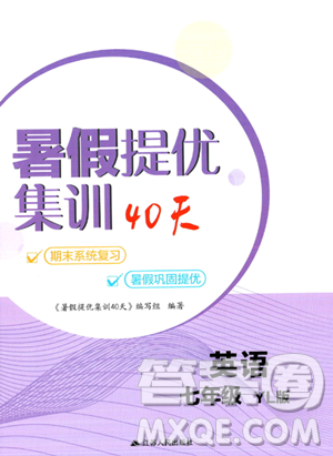 江蘇人民出版社2023年暑假提優(yōu)集訓(xùn)40天七年級英語譯林版答案