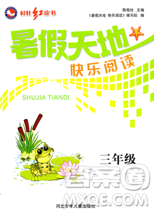 河北少年兒童出版社2023年桂壯紅皮書暑假天地快樂閱讀三年級語文通用版答案