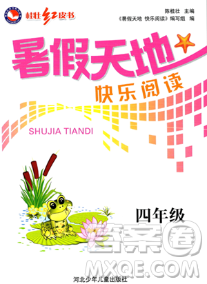 河北少年兒童出版社2023年桂壯紅皮書暑假天地快樂閱讀四年級語文通用版答案