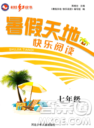 河北少年兒童出版社2023年桂壯紅皮書暑假天地快樂閱讀七年級(jí)語文通用版答案