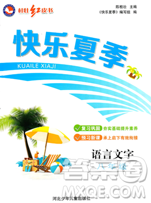 河北少年兒童出版社2023年桂壯紅皮書(shū)快樂(lè)夏季語(yǔ)言文字八年級(jí)語(yǔ)文通用版答案