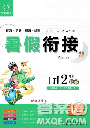 南方日報(bào)出版社2023年暑假銜接培優(yōu)100分1升2年級數(shù)學(xué)課標(biāo)版答案