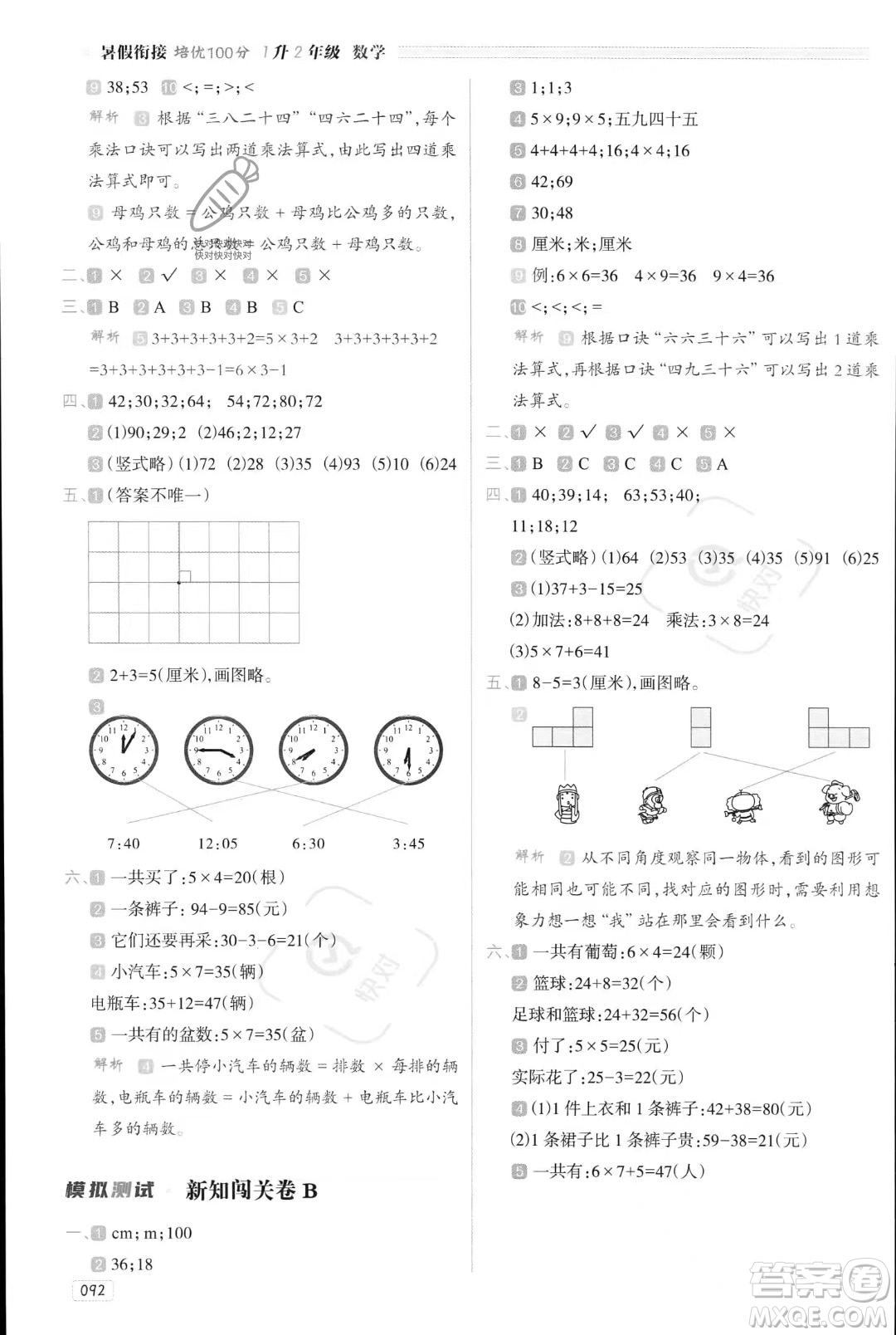 南方日報(bào)出版社2023年暑假銜接培優(yōu)100分1升2年級數(shù)學(xué)課標(biāo)版答案