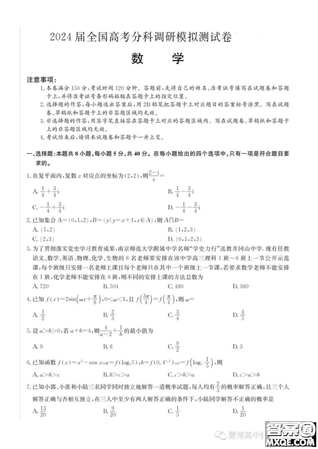 2024屆全國高考分科調(diào)研模擬測試數(shù)學試卷答案