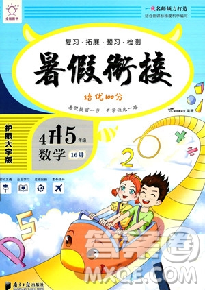 南方日報出版社2023年暑假銜接培優(yōu)100分4升5年級數(shù)學課標版答案