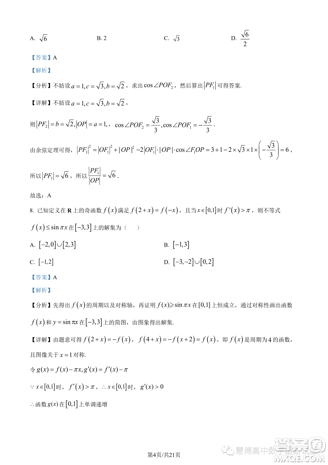 廣東廣州第六十五中學(xué)2024屆高三上學(xué)期8月摸底數(shù)學(xué)試題答案