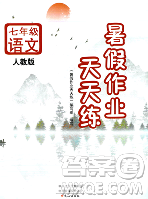 文心出版社2023年暑假作業(yè)天天練七年級(jí)語(yǔ)文人教版答案