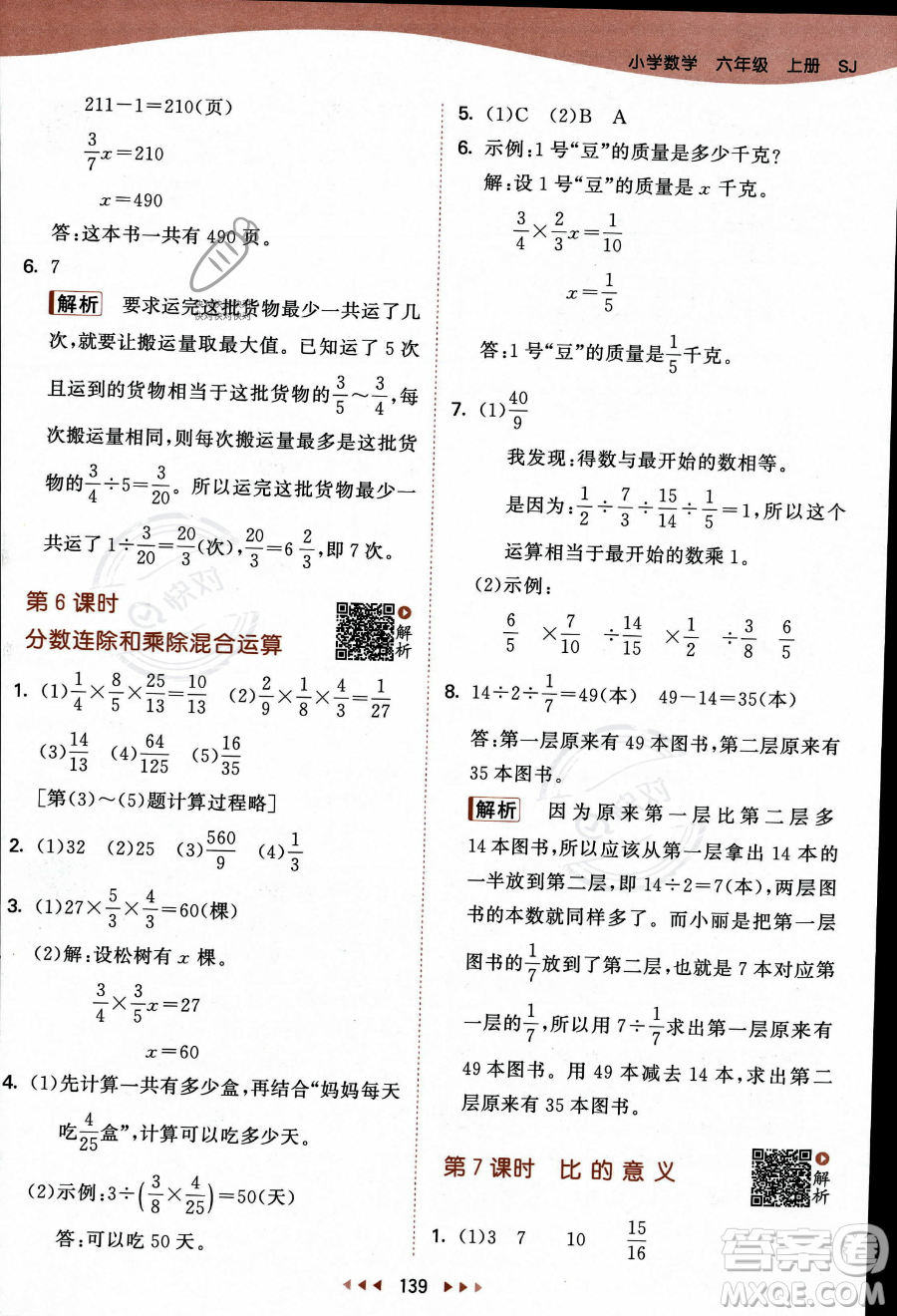 教育科學(xué)出版社2023秋季53天天練六年級上冊數(shù)學(xué)蘇教版答案