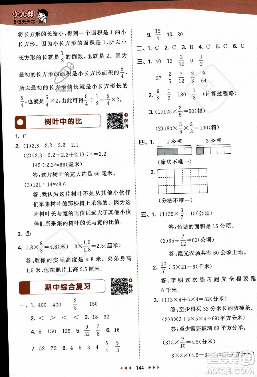 教育科學(xué)出版社2023秋季53天天練六年級上冊數(shù)學(xué)蘇教版答案