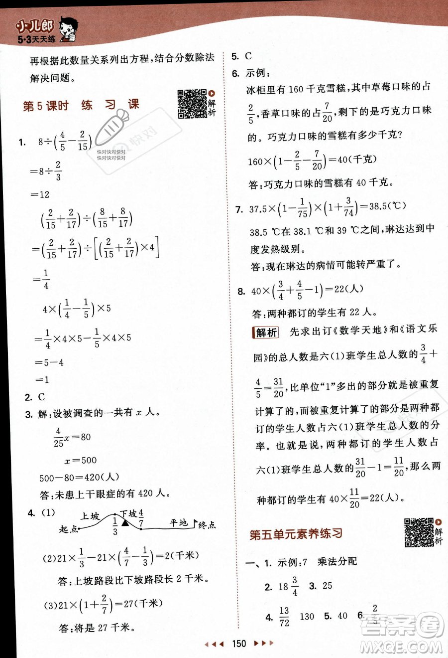 教育科學(xué)出版社2023秋季53天天練六年級上冊數(shù)學(xué)蘇教版答案