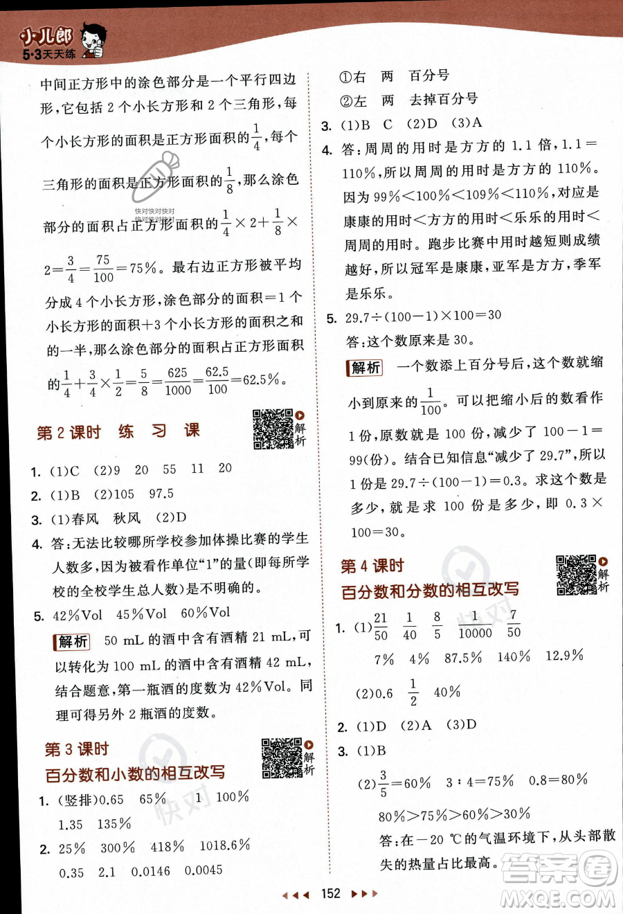 教育科學(xué)出版社2023秋季53天天練六年級上冊數(shù)學(xué)蘇教版答案