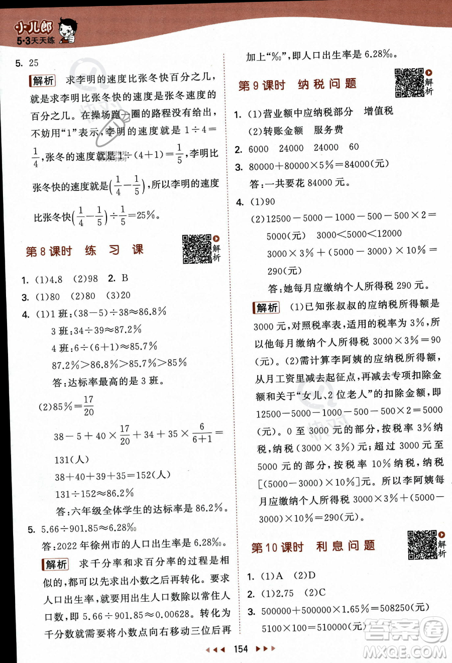 教育科學(xué)出版社2023秋季53天天練六年級上冊數(shù)學(xué)蘇教版答案