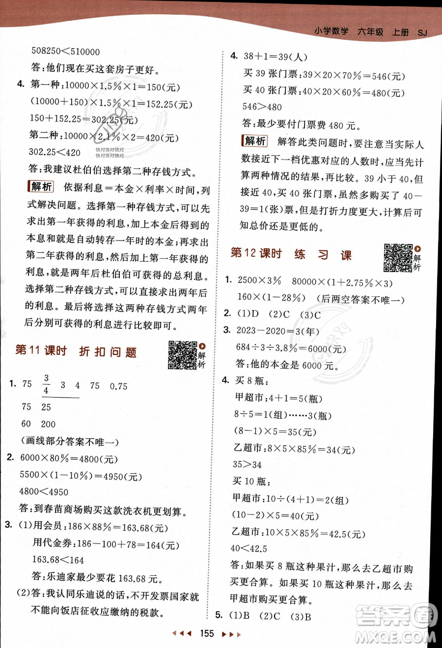 教育科學(xué)出版社2023秋季53天天練六年級上冊數(shù)學(xué)蘇教版答案