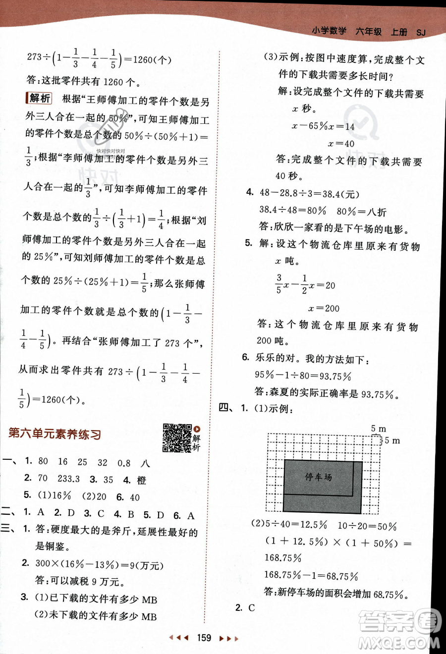 教育科學(xué)出版社2023秋季53天天練六年級上冊數(shù)學(xué)蘇教版答案