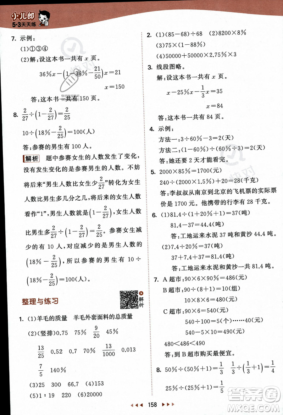 教育科學(xué)出版社2023秋季53天天練六年級上冊數(shù)學(xué)蘇教版答案