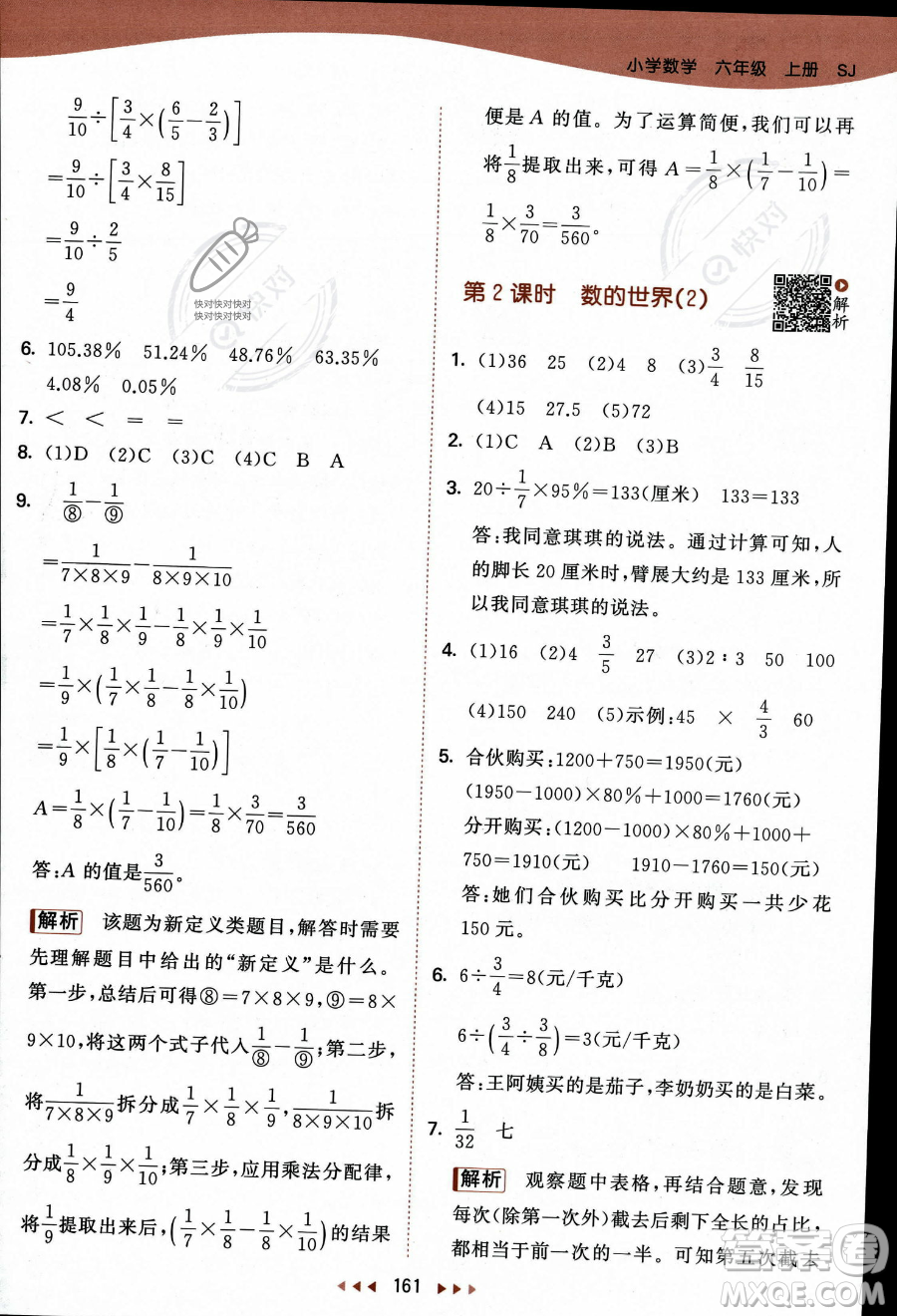 教育科學(xué)出版社2023秋季53天天練六年級上冊數(shù)學(xué)蘇教版答案