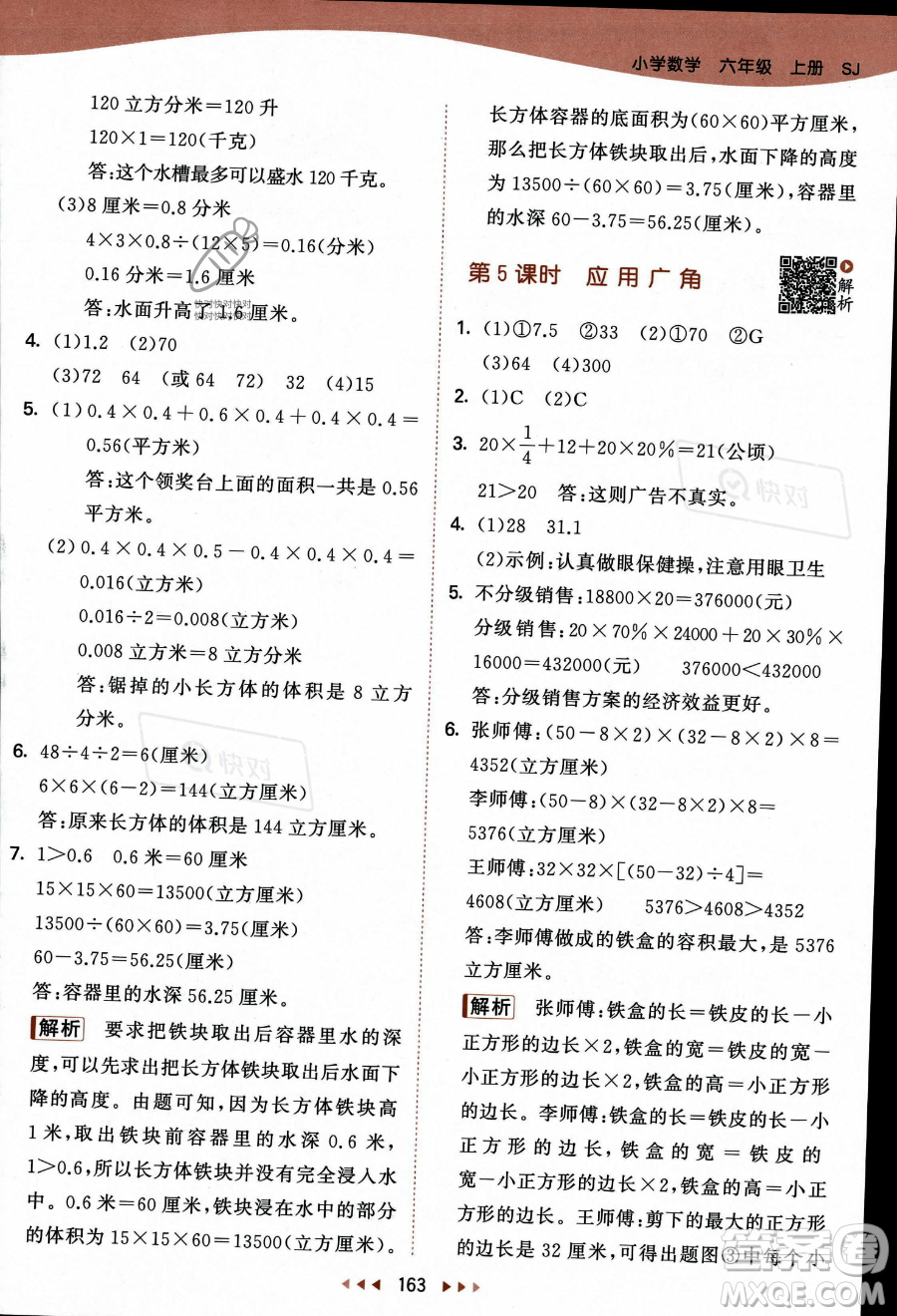 教育科學(xué)出版社2023秋季53天天練六年級上冊數(shù)學(xué)蘇教版答案