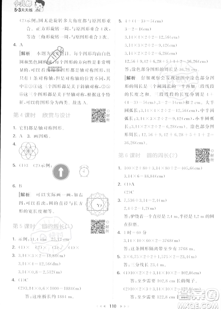 教育科學出版社2023秋季53天天練六年級上冊數(shù)學北師大版答案