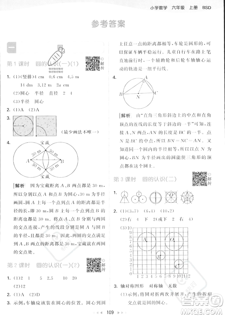 教育科學出版社2023秋季53天天練六年級上冊數(shù)學北師大版答案