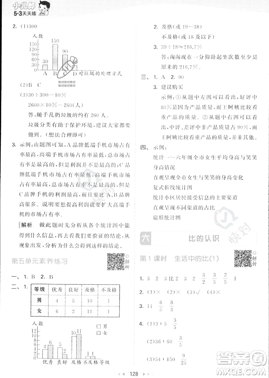 教育科學出版社2023秋季53天天練六年級上冊數(shù)學北師大版答案