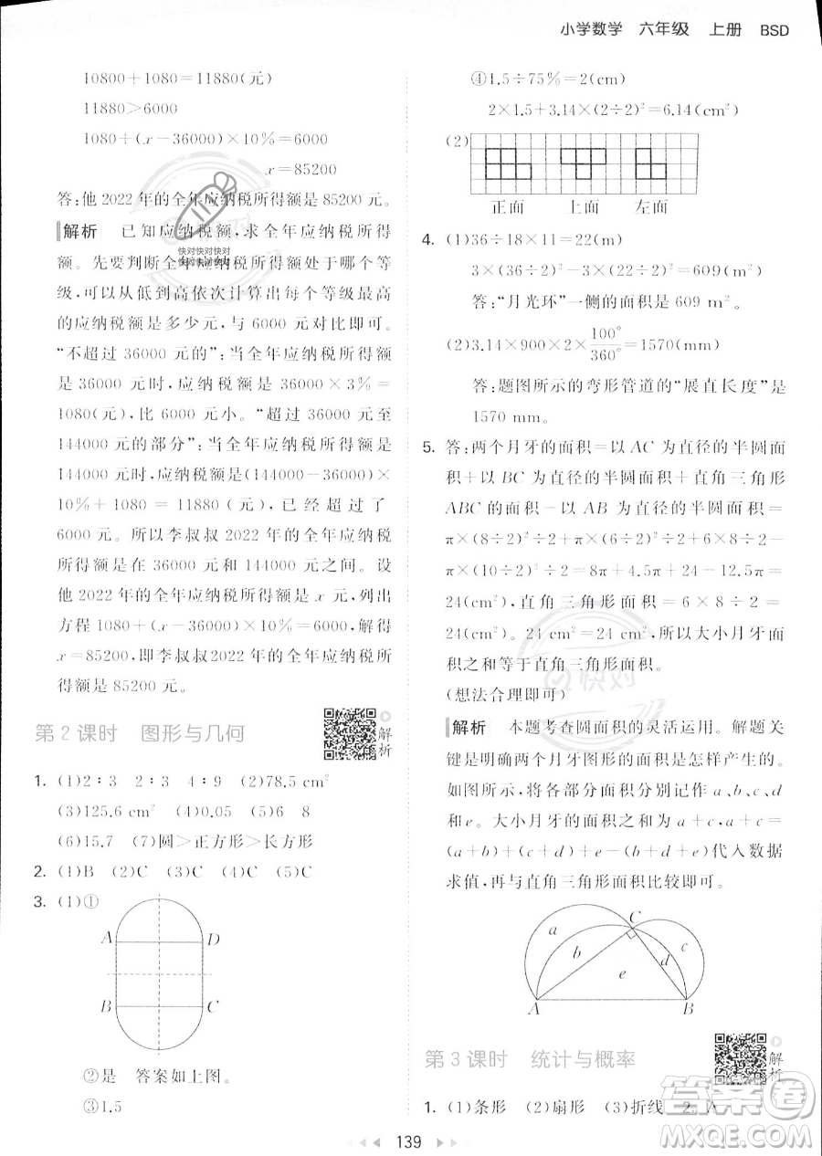 教育科學出版社2023秋季53天天練六年級上冊數(shù)學北師大版答案