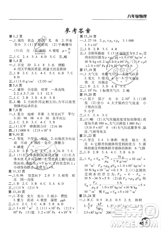 文心出版社2023年暑假作業(yè)天天練八年級(jí)物理滬科版答案