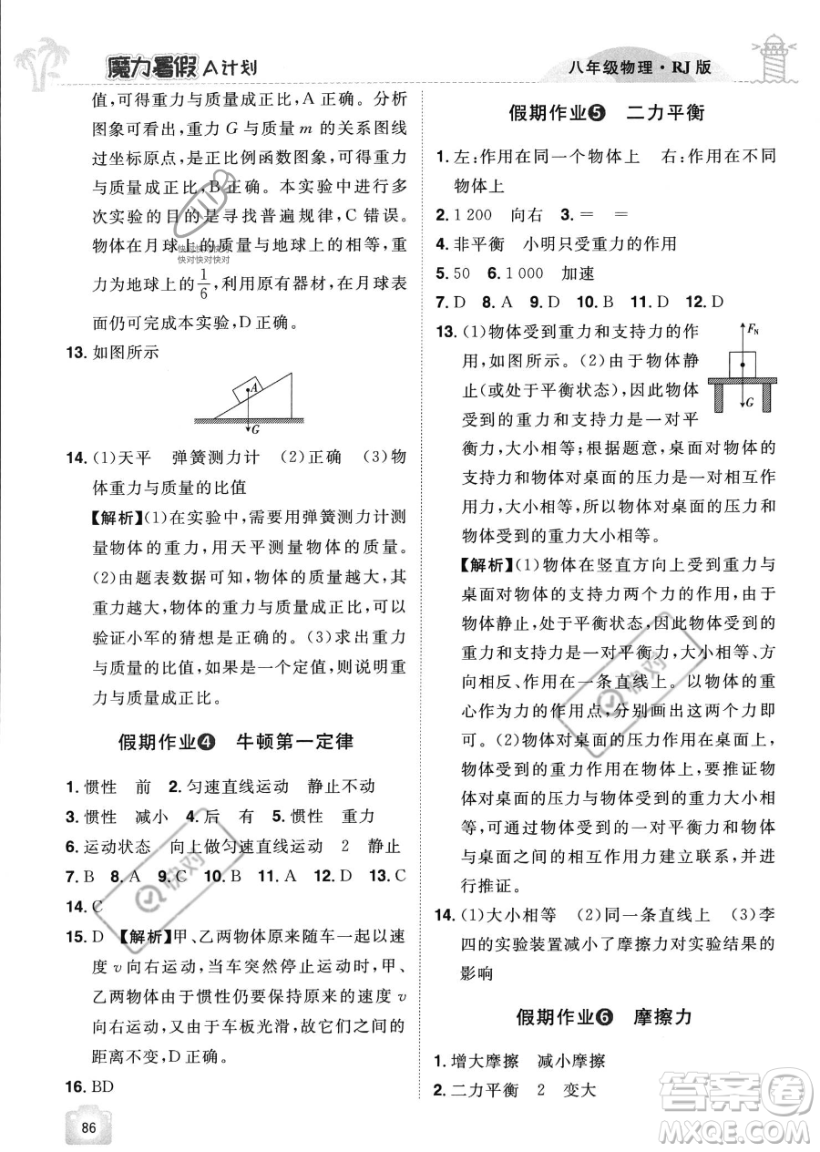 江西美術(shù)出版社2023年魔力暑假A計劃八年級物理人教版答案