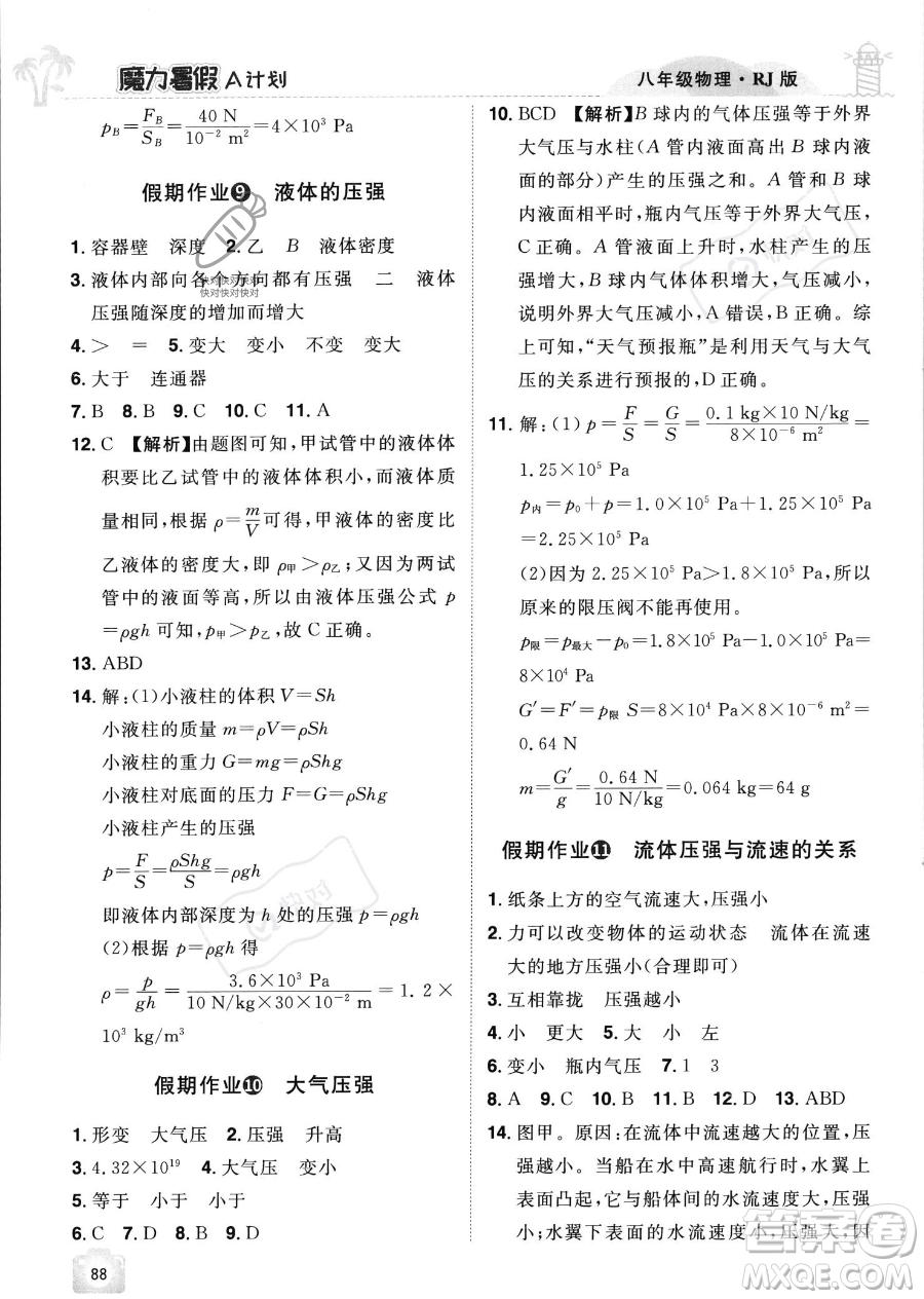 江西美術(shù)出版社2023年魔力暑假A計劃八年級物理人教版答案