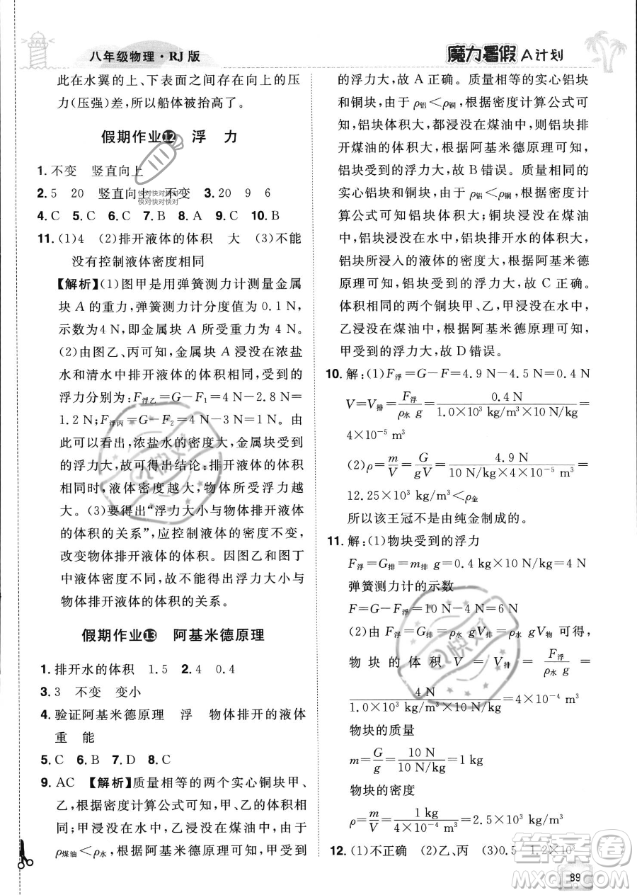 江西美術(shù)出版社2023年魔力暑假A計劃八年級物理人教版答案