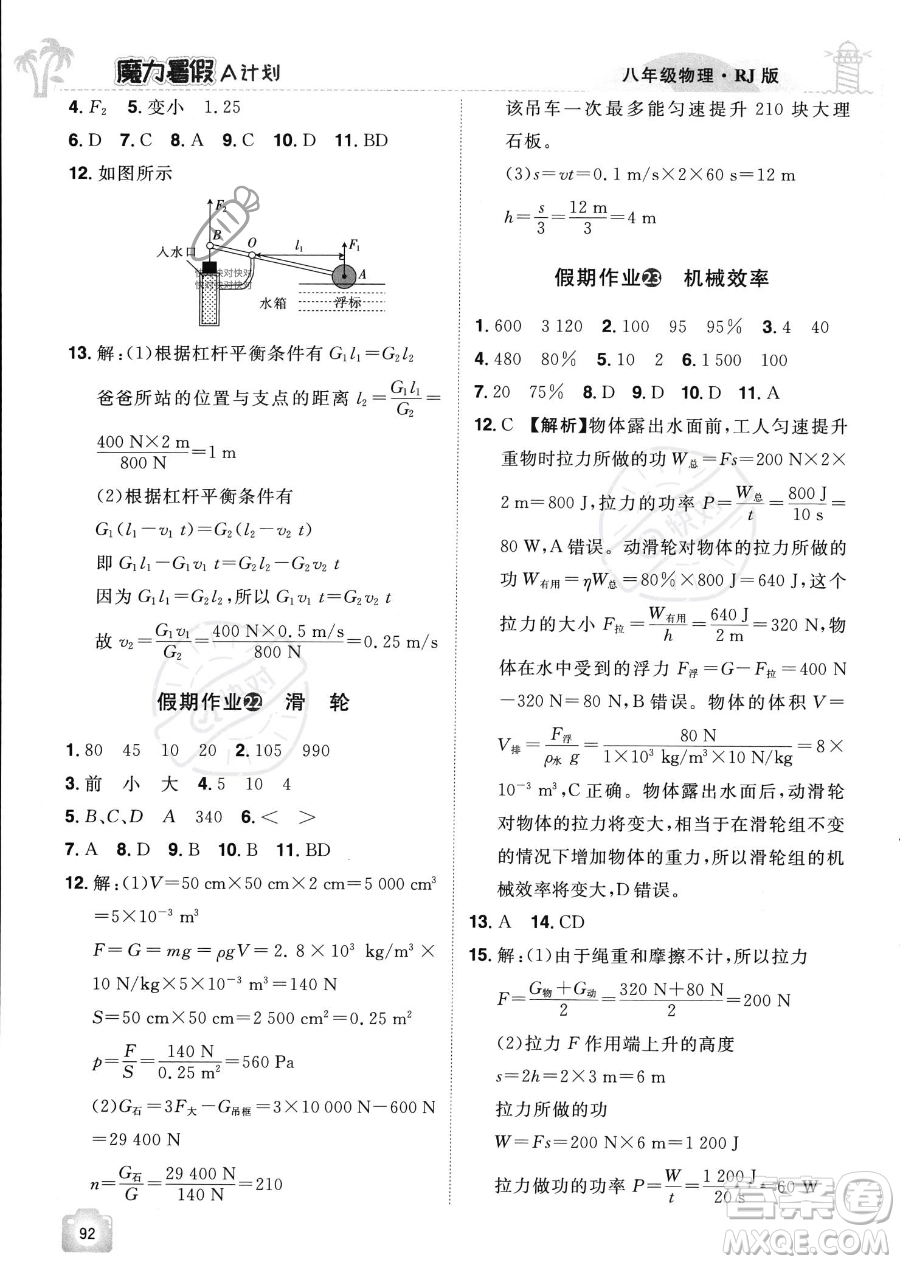 江西美術(shù)出版社2023年魔力暑假A計劃八年級物理人教版答案