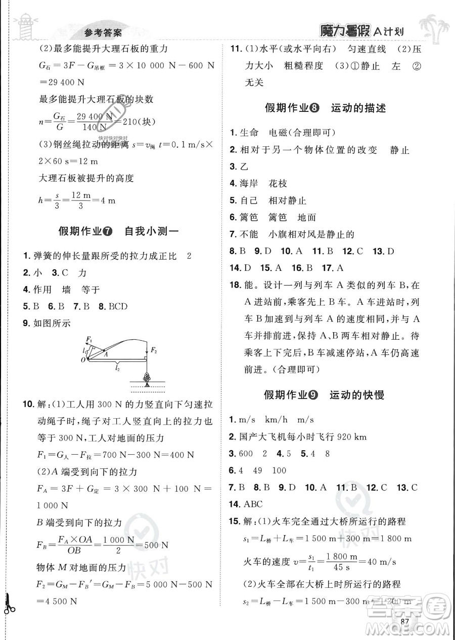 江西美術(shù)出版社2023年魔力暑假A計(jì)劃八年級(jí)物理滬粵版答案