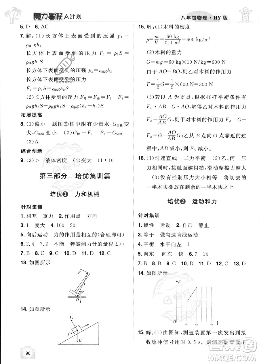 江西美術(shù)出版社2023年魔力暑假A計(jì)劃八年級(jí)物理滬粵版答案