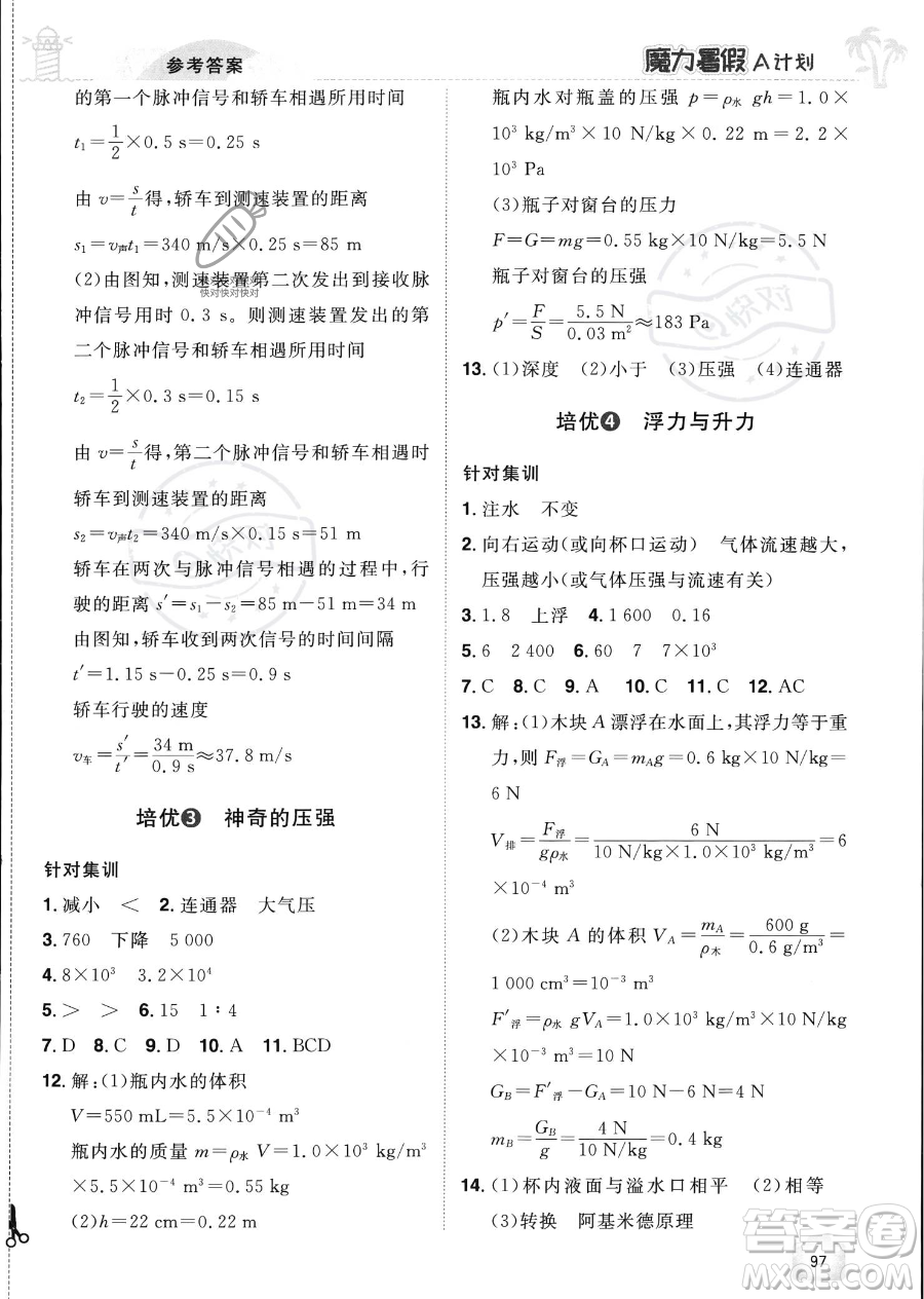 江西美術(shù)出版社2023年魔力暑假A計(jì)劃八年級(jí)物理滬粵版答案