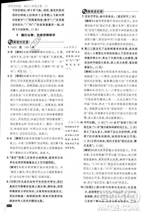 開明出版社2024屆初中必刷題八年級(jí)上冊(cè)語(yǔ)文人教版答案