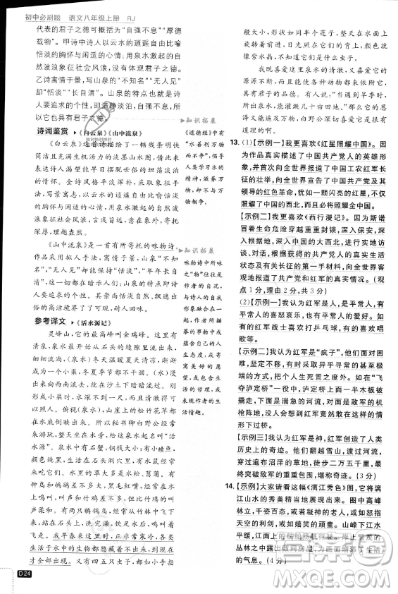 開明出版社2024屆初中必刷題八年級(jí)上冊(cè)語(yǔ)文人教版答案