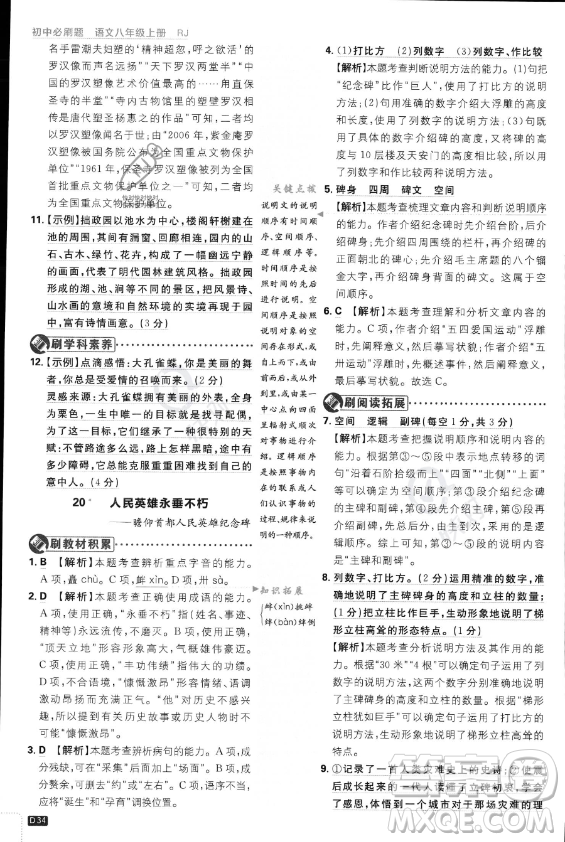 開明出版社2024屆初中必刷題八年級(jí)上冊(cè)語(yǔ)文人教版答案