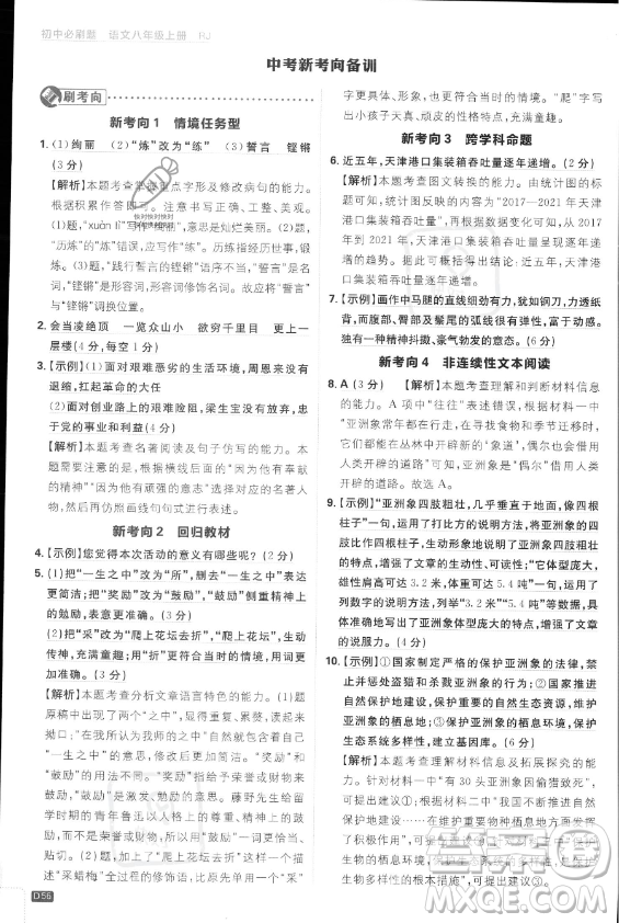 開明出版社2024屆初中必刷題八年級(jí)上冊(cè)語(yǔ)文人教版答案