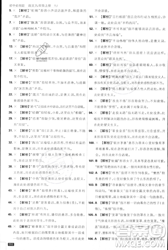 開(kāi)明出版社2024屆初中必刷題九年級(jí)上冊(cè)語(yǔ)文人教版答案