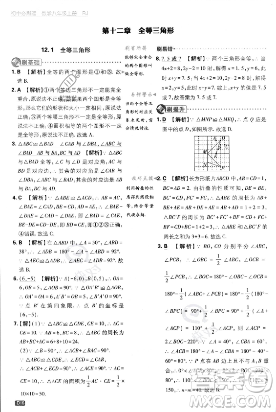 開明出版社2024屆初中必刷題八年級(jí)上冊(cè)數(shù)學(xué)人教版答案