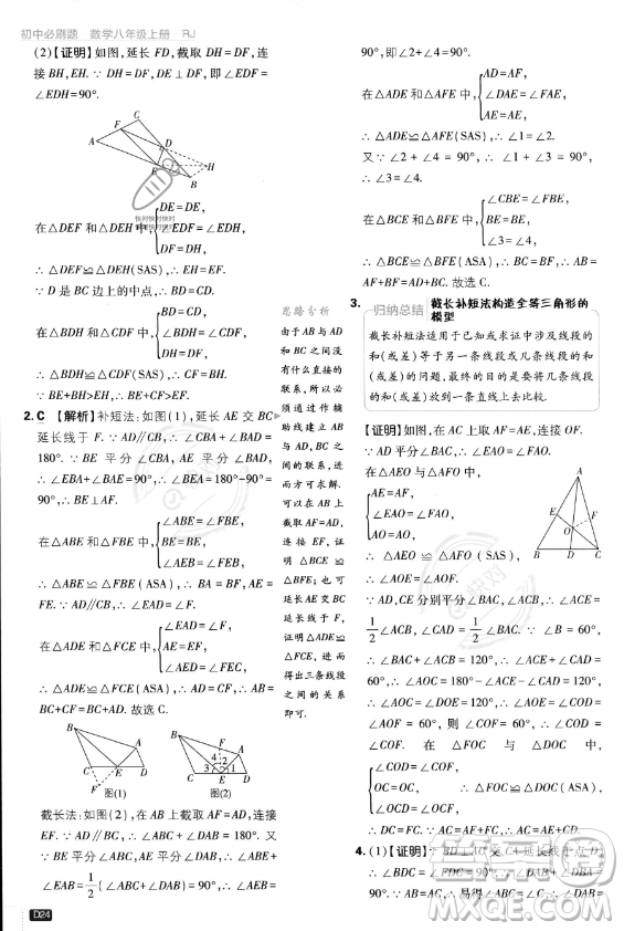 開明出版社2024屆初中必刷題八年級(jí)上冊(cè)數(shù)學(xué)人教版答案