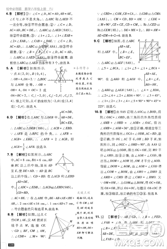 開明出版社2024屆初中必刷題八年級(jí)上冊(cè)數(shù)學(xué)人教版答案