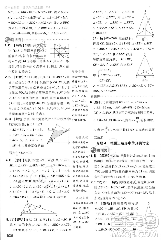 開明出版社2024屆初中必刷題八年級(jí)上冊(cè)數(shù)學(xué)人教版答案